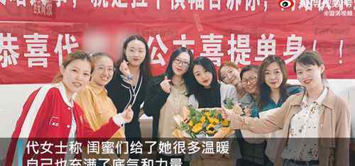 女子回应离婚后闺蜜拉横幅庆祝：充满了底气和力量 究竟是怎么一回事?