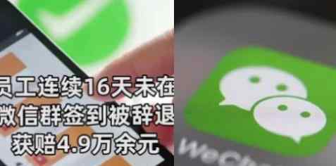 连续16天未在微信群签到被辞退 案件最新进展如何了