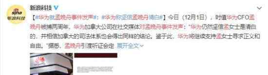华为对孟晚舟事件发声 到底说了什么内容