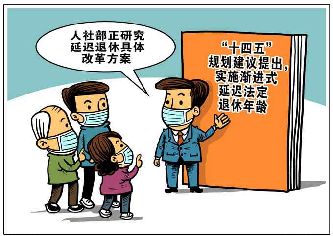 为什么要延迟法定退休年龄？如何进行？有啥影响？专家解读
