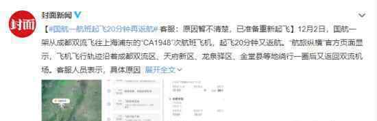 国航成都至上海一航班起飞后返航 到底发生了什么