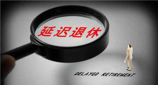 专家建议养老金领取早减晚增 究竟是怎么回事这么做的目的是什么