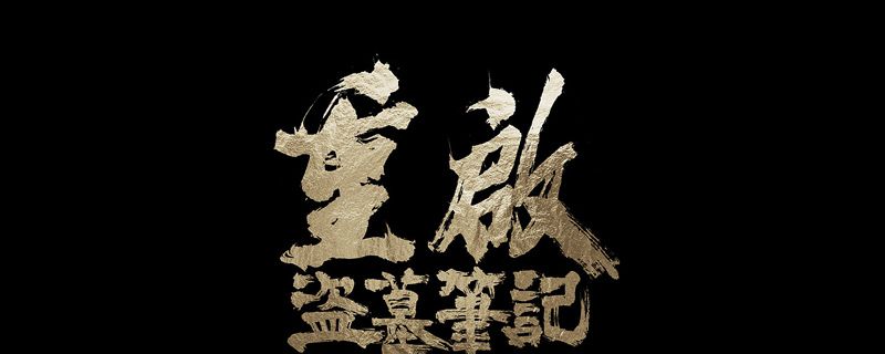 盗墓笔记重启讲的什么