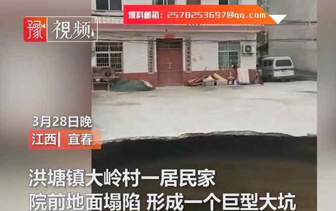 可怕！江西一居民家院前地面现巨型大坑 网友评论区脑洞大开