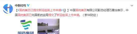 国药集团已提交新冠疫苗上市申请 目前进展如何