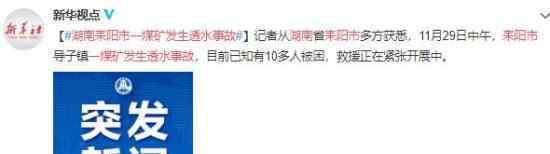 湖南耒阳市一煤矿发生透水事故 究竟发生了什么