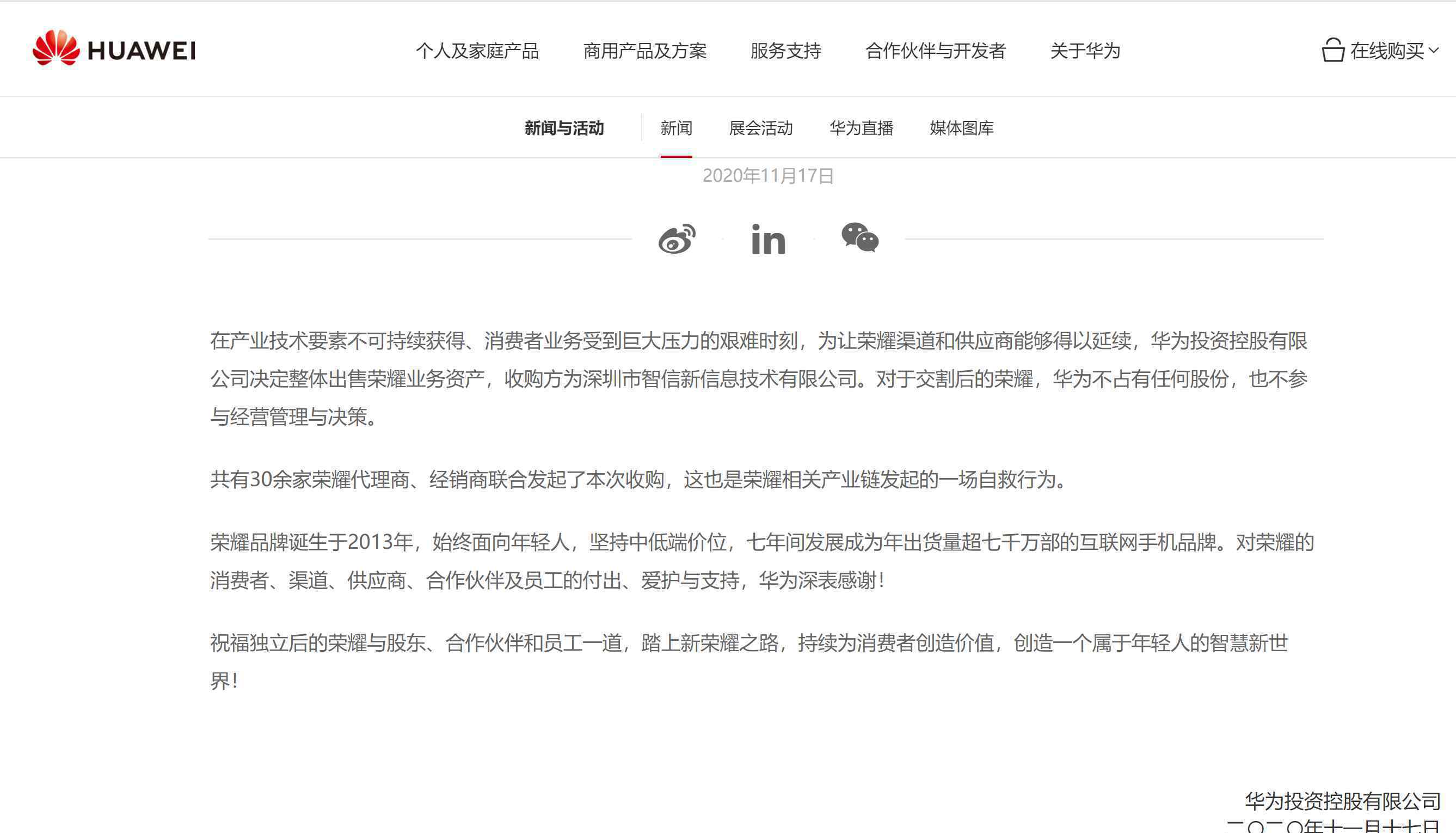 华为回应出售荣耀:一场自救行为 这到底是怎么一回事