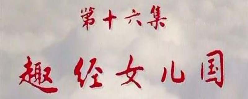 西游记女儿国是第几集