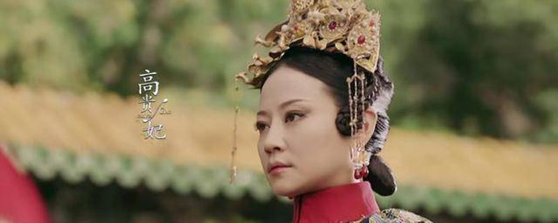 历史上高贵妃结局