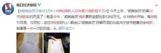 神秘捐款人22年累计捐款超千万 到底发生了什么