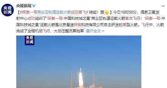 酒泉卫星探索一号成功首飞 探索一号成功首飞有何意义?