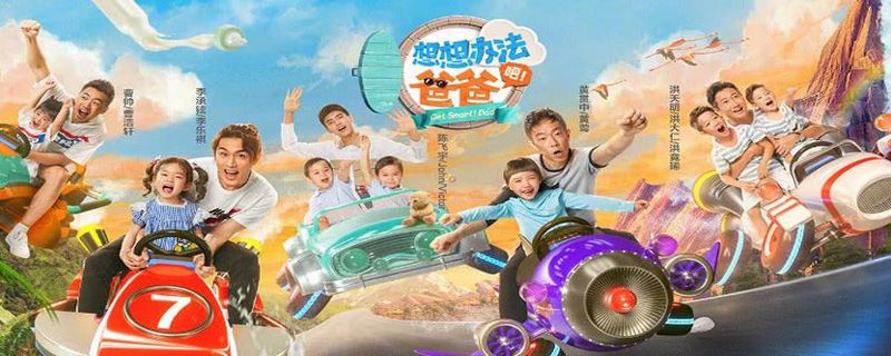 想想办法吧爸爸播出时间
