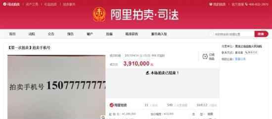 391万买一个手机号是认真的吗?什么手机号码被拍出天价?