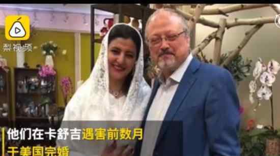 卡舒吉遇害案进展 卡舒吉遇害前与女子秘密结婚