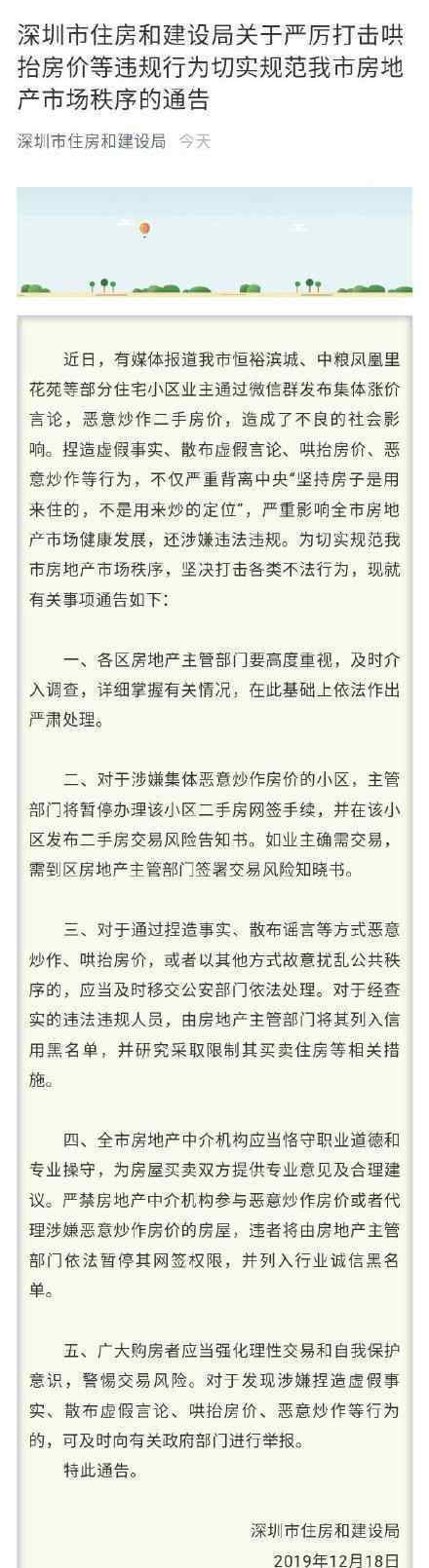 深圳惩罚哄抬房价 切实规范深圳市房地产市场秩序