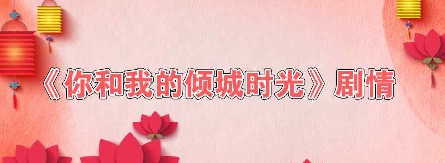 你和我的倾城时光剧情介绍