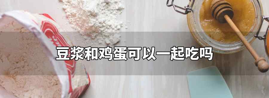 豆浆和鸡蛋可以一起吃吗