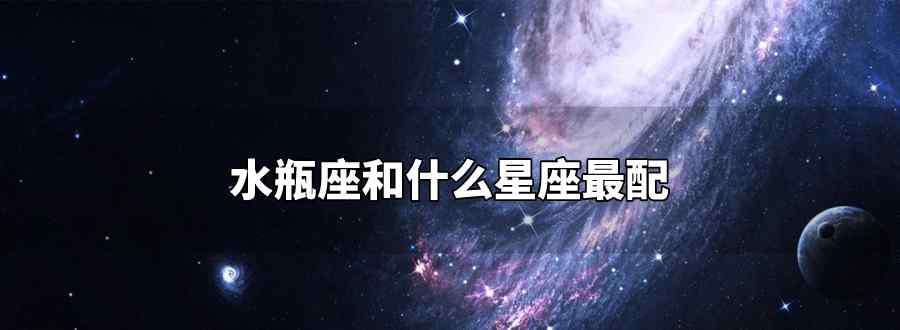 水瓶座和什么星座最配