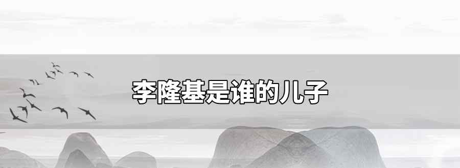 李隆基是谁的儿子