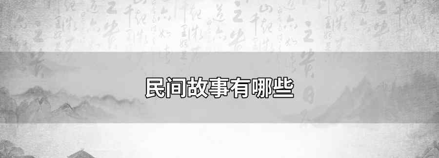 民间故事有哪些
