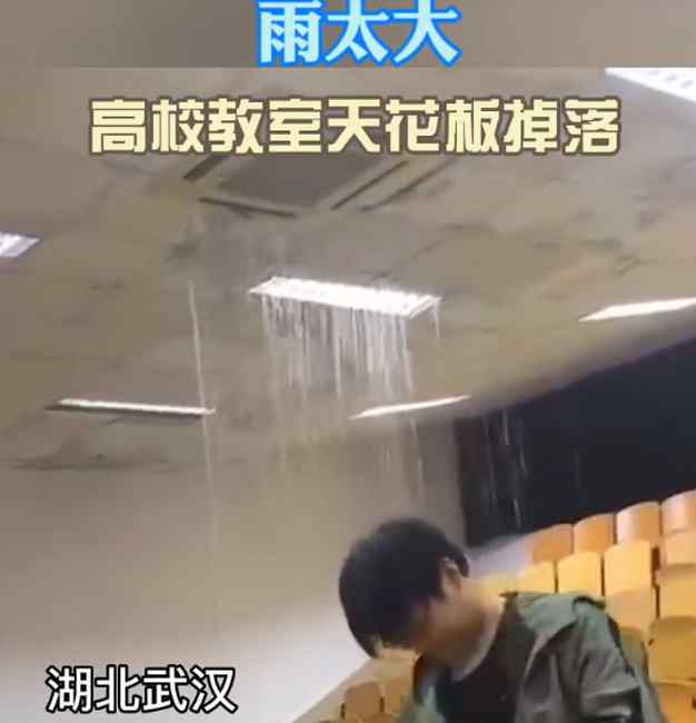 雨太大！武汉一高校教室天花板掉落 室内堪比水帘洞