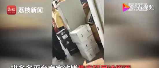拼多多被曝卖假酒 假酒什么牌子拼多多怎么回应