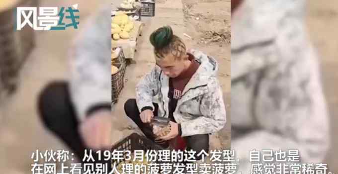 河北小伙为买菠萝理成菠萝头 效果立竿见影！一天能卖七八百斤