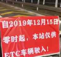 天津滨海收费站只让ETC通行 具体什么情况
