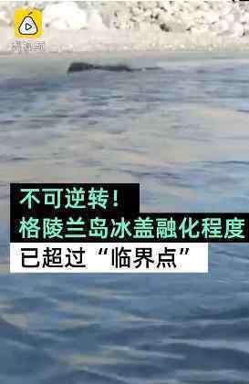 格陵兰岛冰盖融化程度达临界点 为什么会这样