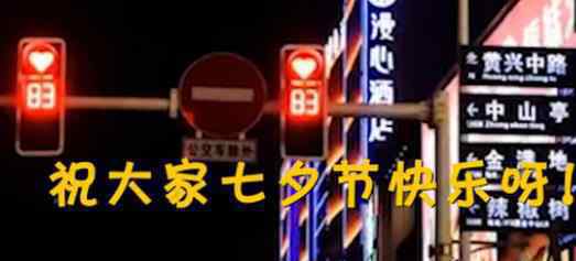 长沙交警回应七夕心形红灯 为什么要这样做