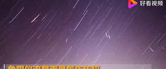 2020年首场流星雨 象限仪座流星雨与你相约1月4日