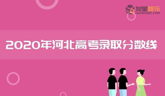 高考分数线 河北2020高考分数线公布 不要觉得太低