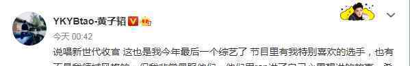 黄子韬发文告别说唱新世代 究竟是怎么回事黄子韬表示这是今天最后一个综艺