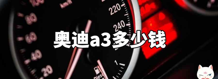 奥迪a3多少钱