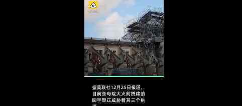 巴黎圣母院一半概率无法挽救 什么时候开始重修