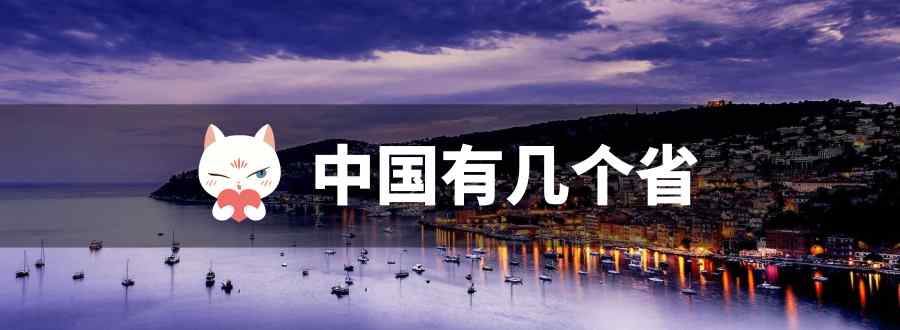 中国有几个省
