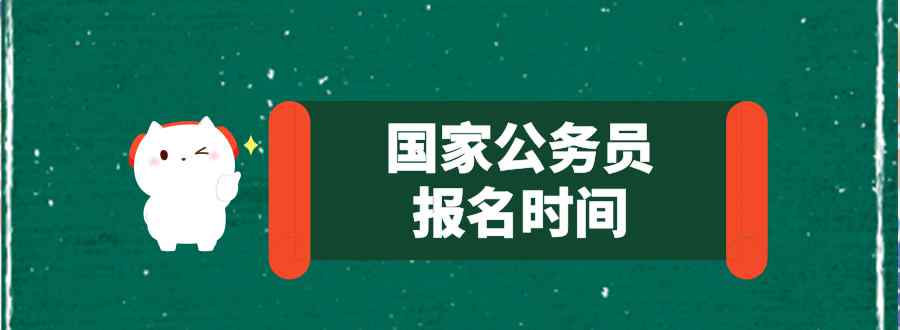 国家公务员报名时间是什么
