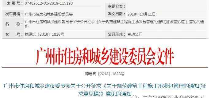 广州市建委 广州市住房和城乡建设委员会关于公开征求《关于规范建筑工程施工承发包管理的通知》意见的通知