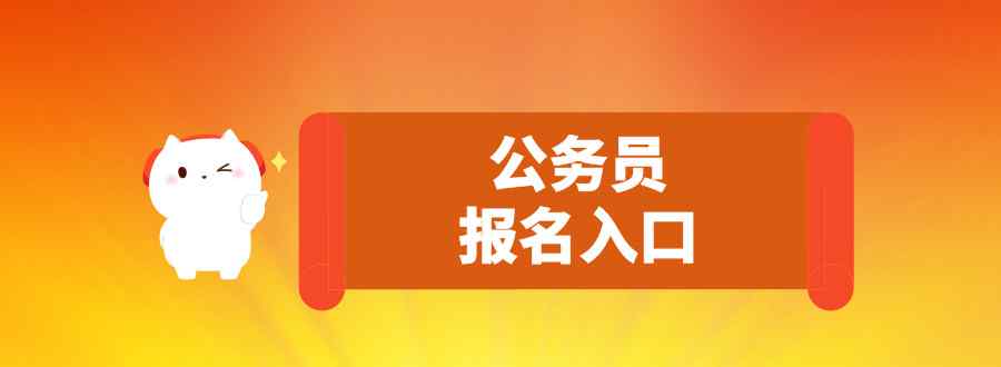 公务员报名入口是什么文章配图