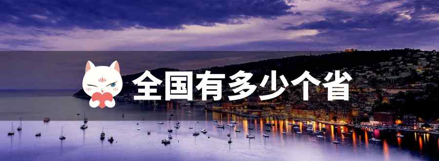 全国有多少个省