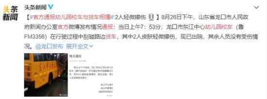 官方通报幼儿园校车与货车相撞 回顾案情经过