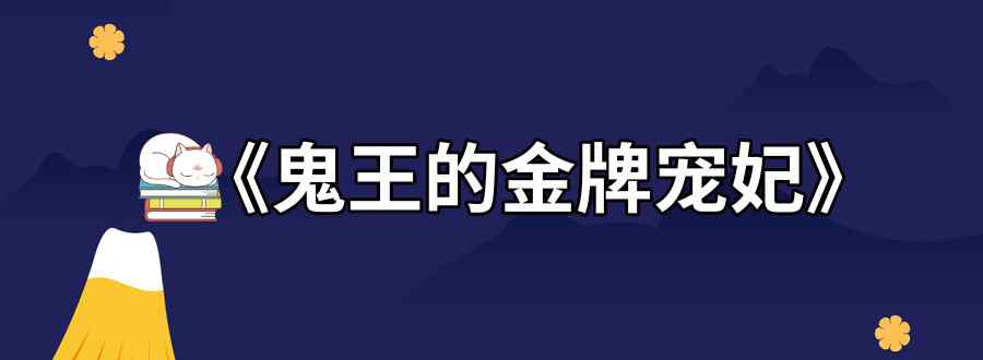 鬼王的金牌宠妃简介