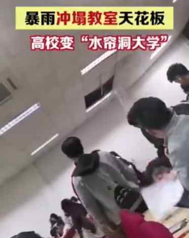 湖北二师回应暴雨冲塌教室天花板：普通漏水事件 稍后公布处理结果