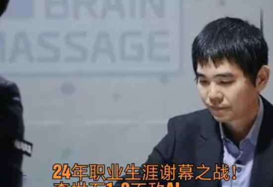 李世石不敌AI 执黑181手中盘负于韩国围棋AI韩豆