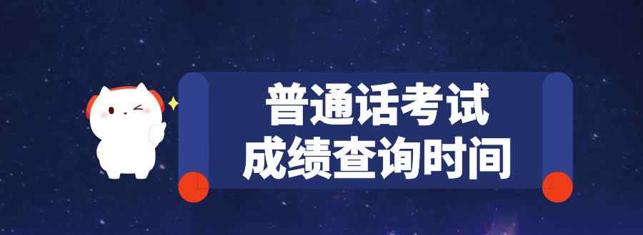普通话考试成绩查询哪天