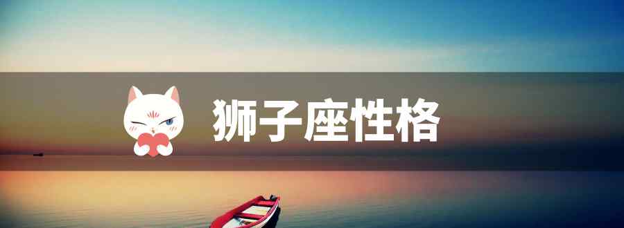 狮子座性格