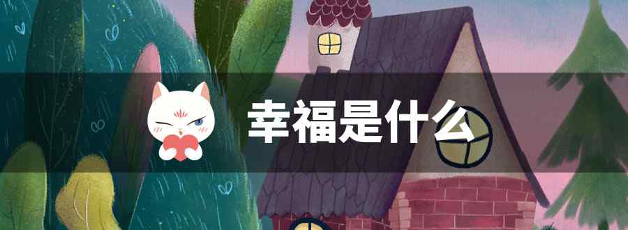 幸福是什么