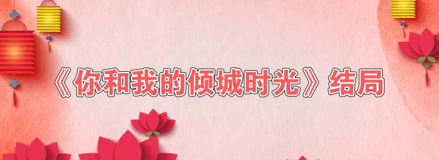 你和我的倾城时光结局