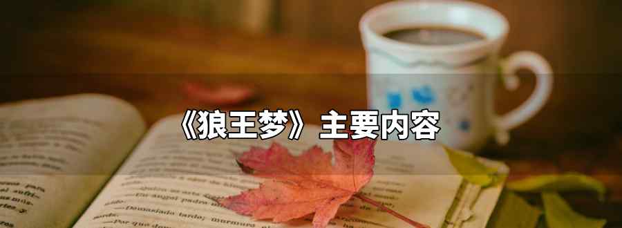 狼王梦主要内容