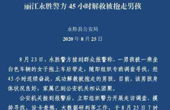 丽江被抱走男孩获救画面公布 回顾案情经过